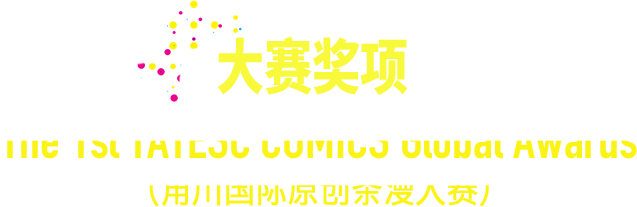 大赛奖项 The 1st TATESC COMICS Global Awards （角川国际原创条漫大赛）